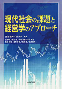 現代社会の課題と経営学のアプローチ