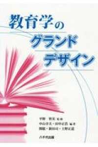 教育学のグランドデザイン