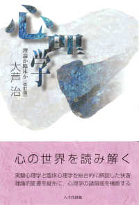 心理学 - 理論か臨床か （改訂版）