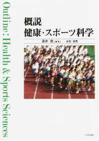 概説健康・スポーツ科学