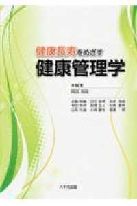 健康長寿をめざす健康管理学