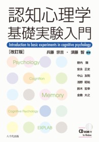 認知心理学基礎実験入門 兵藤 宗吉 須藤 智 編著 紀伊國屋書店ウェブストア オンライン書店 本 雑誌の通販 電子書籍ストア