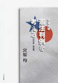 日米比較　憲法判例を考える　統治編 （改訂版）