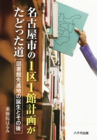 名古屋市の１区１館計画がたどった道 - 図書館先進地の誕生とその後