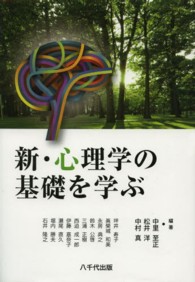 新・心理学の基礎を学ぶ