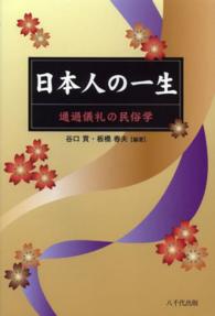日本人の一生―通過儀礼の民俗学