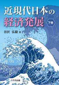 近現代日本の経済発展 〈下巻〉