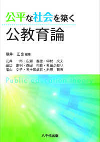 公平な社会を築く公教育論