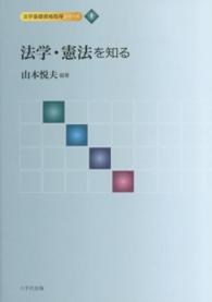 法学基礎資格取得シリーズ 〈１〉 法学・憲法を知る 山本悦夫