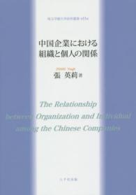 中国企業における組織と個人の関係 埼玉学園大学研究叢書