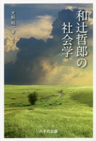 和辻哲郎の社会学