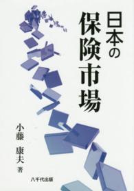 日本の保険市場
