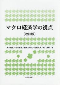 マクロ経済学の視点 （改訂版）