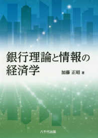 銀行理論と情報の経済学