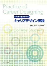 大学１年からのキャリアデザイン実践