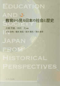 新品正規品  教育から見る日本の社会と歴史 / 元【編著 芳雄/木村 片桐 社会学