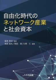 自由化時代のネットワーク産業と社会資本