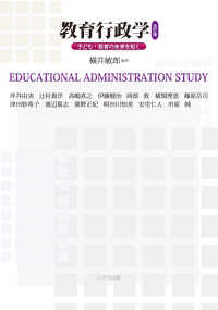 教育行政学 - 子ども・若者の未来を拓く （改訂版）