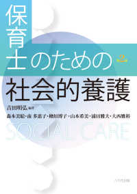 保育士のための社会的養護 （第２版）