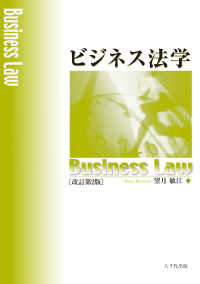 ビジネス法学 （改訂第２版）