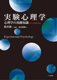 実験心理学―心理学の基礎知識 （改訂増補第２版）