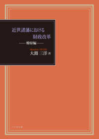 近世諸藩における財政改革　燎原編