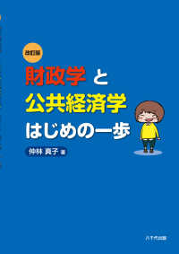 財政学と公共経済学はじめの一歩 （改訂版）