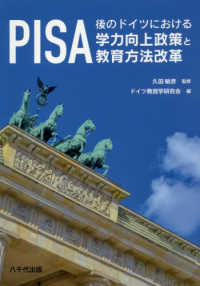 ＰＩＳＡ後のドイツにおける学力向上政策と教育方法改革