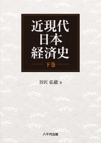 近現代日本経済史 〈下巻〉