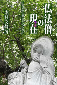 仏法僧の現在（いま） - 無宗教日本の葬式仏教