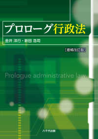 プロローグ行政法 （増補改訂版）
