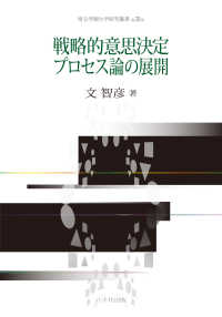 戦略的意思決定プロセス論の展開 埼玉学園大学研究叢書