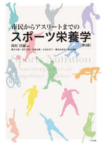 市民からアスリートまでのスポーツ栄養学 （第３版）