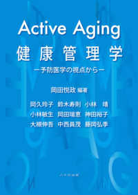 Ａｃｔｉｖｅ　Ａｇｉｎｇ健康管理学 - 予防医学の視点から