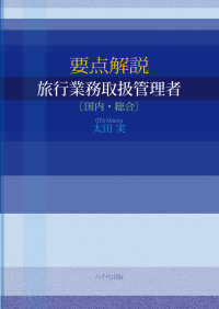 要点解説　旅行業務取扱管理者（国内・総合）