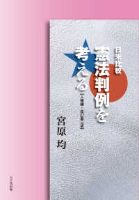 日米比較　憲法判例を考える　人権編 （改訂第３版）