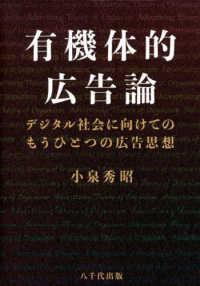 有機体的広告論 - デジタル社会に向けてのもうひとつの広告思想