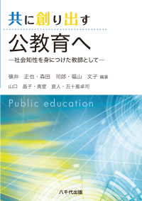 共に創り出す公教育へ - 社会知性を身につけた教師として