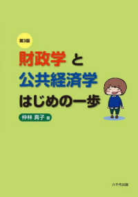 財政学と公共経済学はじめの一歩 （第３版）