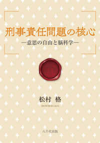 刑事責任問題の核心 - 意思の自由と脳科学