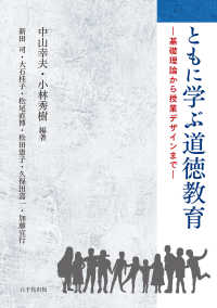 ともに学ぶ道徳教育 - 基礎理論から授業デザインまで