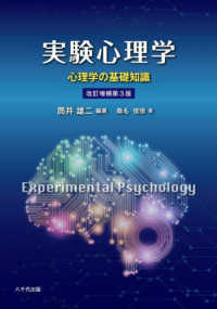実験心理学 - 心理学の基礎知識 （改訂増補第３版）