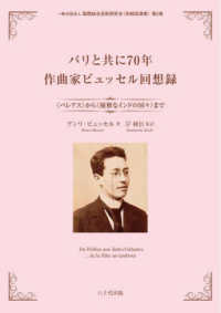一般社団法人国際総合芸術研究会〈岸純信選書〉<br> パリと共に７０年　作曲家ビュッセル回想録 - 《ペレアス》から《優雅なインドの国々》まで