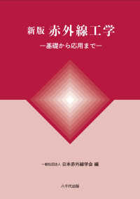 新版　赤外線工学 - 基礎から応用まで