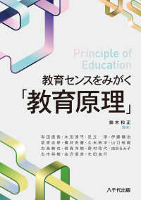 教育センスをみがく「教育原理」