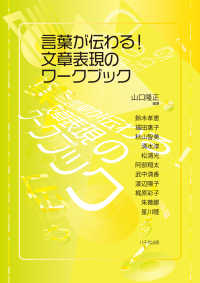 言葉が伝わる！　文章表現のワークブック