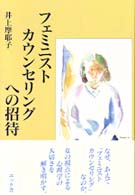 フェミニストカウンセリングへの招待