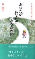 あなたがあなたであるために - 女子高生のための「書くこと」の本