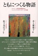 ともにつくる物語 - アルコール依存症回復女性とフェミニストカウンセラー