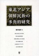東北アジア朝鮮民族の多角的研究